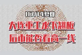 深度拆解：大连重工遇资金水下翘板，后市将如何演变？视频封面