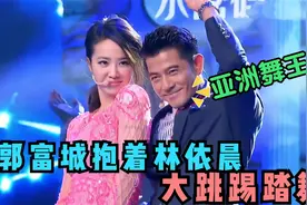 郭富城跳舞有多牛？抱着林依晨表演踢踏舞，音乐一响尽显舞王风姿视频封面