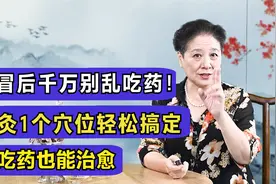 感冒后千万别乱吃药！艾灸1个穴位轻松搞定，不吃药也能治愈视频封面