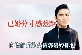 已婚男星分寸感差距大，向佐秀场偷瞄美女被抓包，吴京男德守门员视频封面