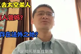 张三去太空杀人，能逃脱法律的惩罚吗？真的存在法外之地吗？视频封面