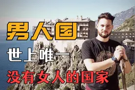 全球唯一一个没有女人的国家，只允许男人进入视频封面