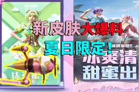 新皮肤大爆料！夏日限定冰淇淋 满满的少女心 光子有心了！视频封面