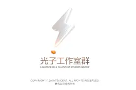 腾讯游戏：光子工作室群发展史视频封面