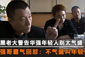 宋老虎警告刘华强，年轻人不要太气盛，强哥：不气盛还叫年轻人吗视频封面