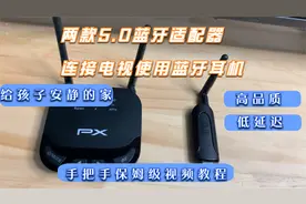 两款5.0蓝牙适配器连接家庭电视，使用蓝牙耳机，保姆级视频教程