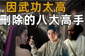 因为武功太高，就被金庸删除殆尽？连载版八大神话高手你认识几个视频封面