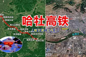 哈牡高铁：连接哈尔滨市与雪城牡丹江市，一条可以去往雪乡的高铁