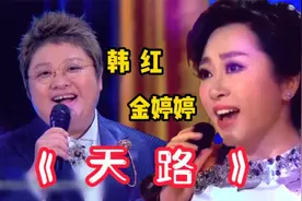 美女金婷婷和韩红同唱《天路》都是歌唱家，谁的歌声更胜一筹？视频封面