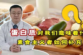 蛋白质在人体中有啥作用？素食主义者该如何补充？听贾医生科普视频封面