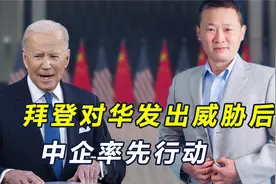 拜登威胁对华制裁后，中企率先撤回一亿投资，退出美主导项目视频封面