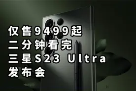 仅售9499起 手机拍电影机？ 二分钟看完三星S23 Ultra发布会视频封面