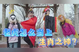 虎王怎么当上生肖之神？随手秒杀野猪佩奇，战斗力碾压众兽视频封面