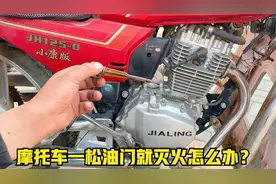 摩托车一丢油门就熄火怎么办？用师傅这方法，一个螺丝就能修好视频封面