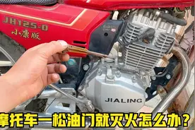 摩托车一丢油门就熄火怎么办？用师傅这方法，一个螺丝就能修好视频封面