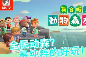 为什么这么受欢迎？！Switch集合啦动物之森评测介绍推荐视频封面
