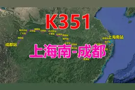 航拍K351次列车（上海南-成都），全程2622公里，用时38小时19分视频封面