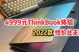 4999元联想ThinkBook开箱体验，笔记本电脑中性价比王者？视频封面