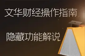 文华财经操作指南视频封面
