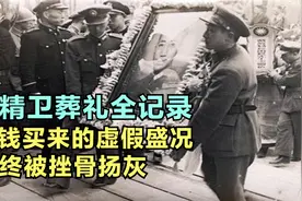汪精卫葬礼真实影像：陈璧君携女儿出镜，多名甲级战犯为其送行视频封面