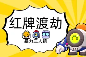 荒野乱斗：纳妮红牌渡劫局！视频封面