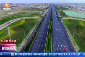 兰州新区：打造永不落幕的兰洽会视频封面
