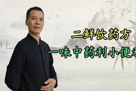 小便不利、尿血，一味中药利小便利尿，张锡纯：二鲜饮药方视频封面