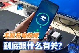 手机充电的快慢，跟充电头有关还是跟充电线有关？这次终于知道了视频封面