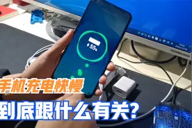 手机充电的快慢，跟充电头有关还是跟充电线有关？这次终于知道了视频封面