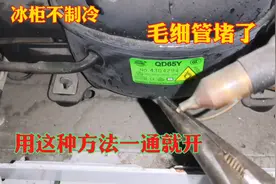 冰箱冰柜不制冷毛细管堵了，用这种方法一通就开，非常实用视频封面