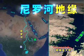 尼罗河，如何引发地缘分裂？（第一集）