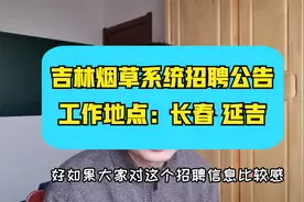 吉林烟草系统招聘啦~正式编制，大专学历起，想进的朋友投简历啦视频封面