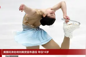 美国花滑名将刘美贤宣布退役 年仅16岁视频封面