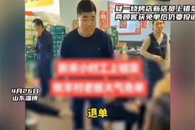疑烧烤店新店员上错菜，两顾客获免单后仍要投诉，老板：投诉去吧视频封面