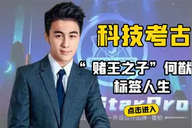 解析赌王之子何猷君的标签人生，澳门公子为何成为湖北政协委员？视频封面