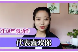女生的这些微动作，代表喜欢你视频封面