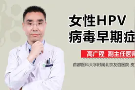 女性感染hpv有这些症状，希望你一个都不占！视频封面