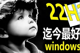 22h2年度版！win11迄今最好的版本！视频封面