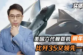 投资超600亿，美国六代舰载机，明年出实机，比歼35又领先一代？视频封面