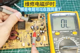 电磁炉什么电阻最容易损坏？哪种可以在路测量好坏？
