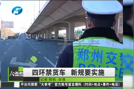 河南郑州：速看！各种货车的通行范围和禁行措施有新规啦视频封面