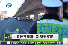 河南郑州：速看！各种货车的通行范围和禁行措施有新规啦视频封面