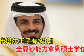 卡塔尔王子有多壕？全靠钞能力拿到加州大学硕士学位!视频封面