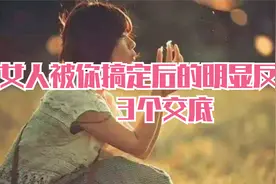 女人被你搞定后的明显反应：3个交底视频封面