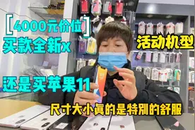 苹果手机经典机型iPhoneX还值得购买吗？喜欢全新机咱也有来看视频封面