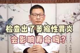 检查出了萎缩性胃炎，会影响寿命吗？