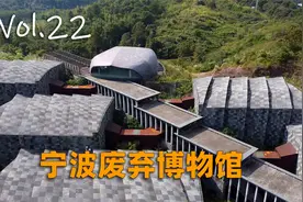 【404】探访宁波废弃七年的民间博物馆，老板凭个人爱好斥资1.8亿视频封面