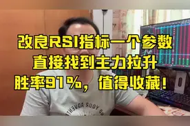 改良RSI指标一个参数，直接找到主力拉升！胜率91%，值得收藏！
