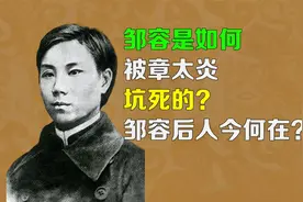 【逯子说】邹容是如何被章太炎坑死的？邹容后人今何在？视频封面