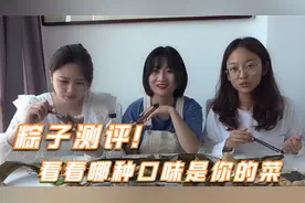 三个小师妹素粽测评！六款大牌素粽子，看看哪种口味是你的菜！视频封面